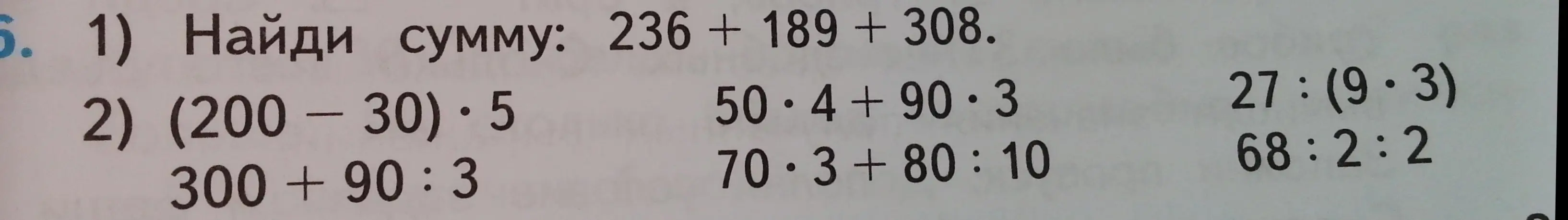 Найди сумму 236 + 189 + 308
