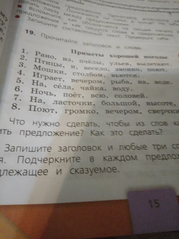 Ты просишь составить предложения из слов, записать заголовок и подчеркнуть подлежащее и сказуемое в трёх предложениях.