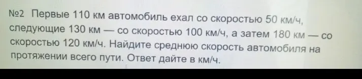 Ты просишь меня найти среднюю скорость автомобиля на протяжении всего пути, если первые 110 км он ехал со скоростью 50 км/ч, следующие 130 км — со скоростью 100 км/ч, а затем 180 км — со скоростью 120 км/ч.