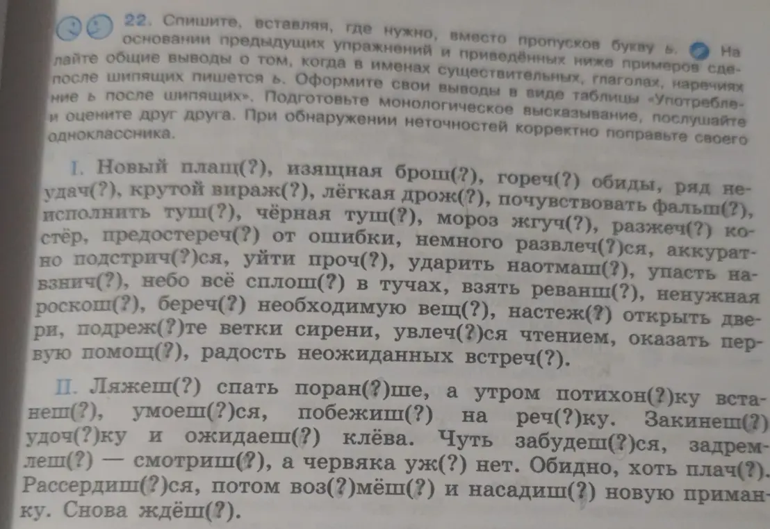 Вставь, где нужно, вместо пропусков букву Ь в словах: плащ(?), брош(?), гореч(?) и т.д.