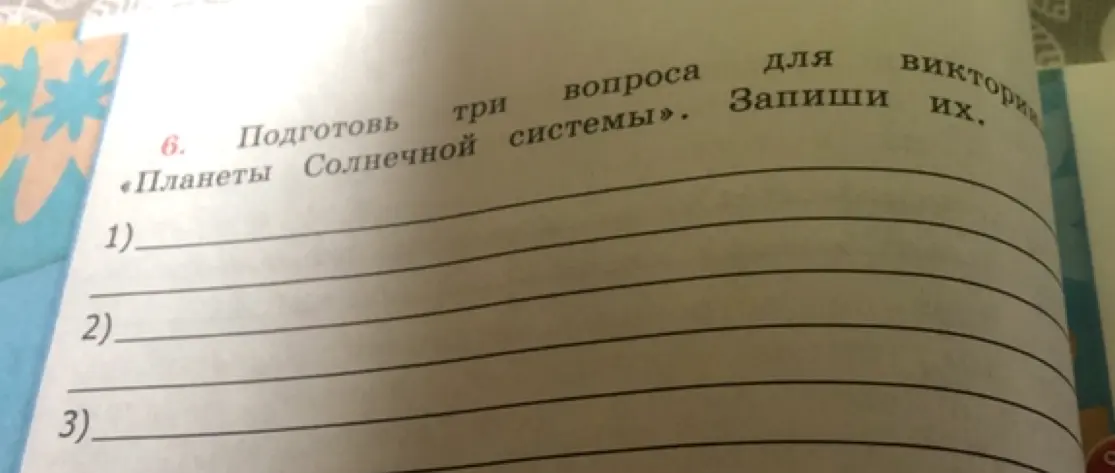 Составь три вопроса для викторины «Планеты Солнечной системы».