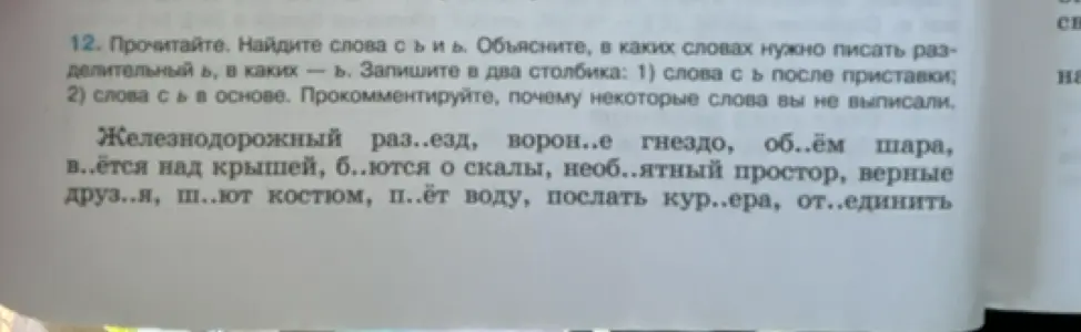 Помоги найти слова с ъ и ь, объяснить, в каких словах нужно писать разделительный ъ, в каких - ь, и записать слова в два столбика: 1) слова с ъ после приставки; 2) слова с ь в основе