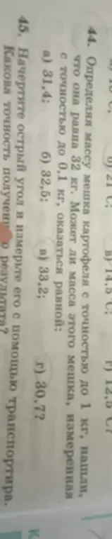 Определи массу мешка картофеля с точностью до 1 кг, нашли, что она равна 32 кг. Может ли масса этого мешка, измеренная с точностью до 0,1 кг, оказаться равной?