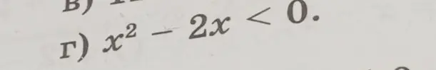 Реши неравенство x² - 2x < 0