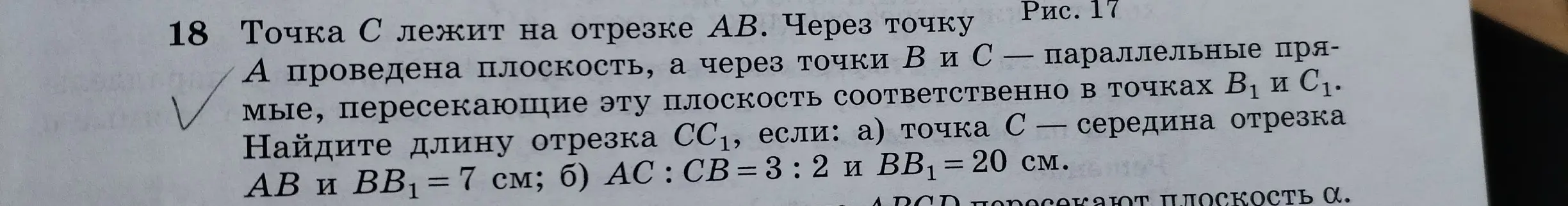 Ты просишь найти длину отрезка CC₁, если точка C лежит на отрезке AB, через точку A проведена плоскость, а через точки B и C — параллельные прямые, пересекающие эту плоскость соответственно в точках B₁ и C₁ при условии, что точка С — середина отрезка AB и BB₁ = 7 см.