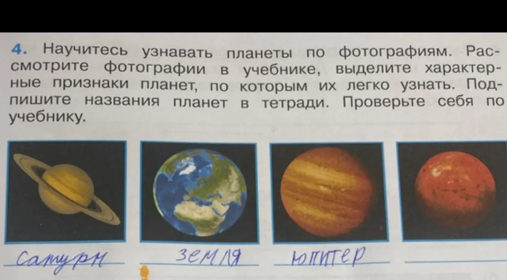Помоги мне узнать планеты по фотографиям