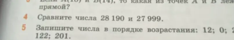 Сравни числа 28190 и 27999 и запиши числа в порядке возрастания: 12; 0; 2; 122; 201