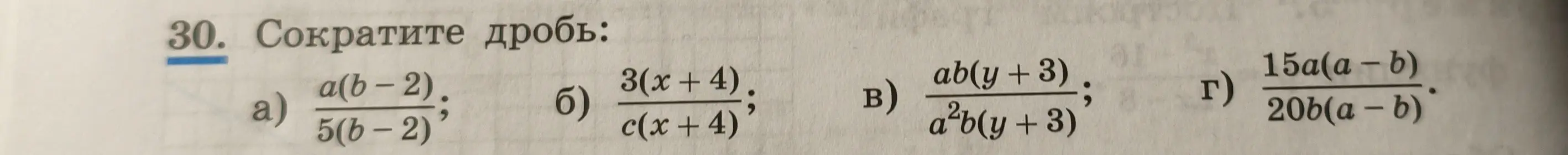 Предложи сократить дроби: a) a(b-2)/5(b-2) ; б) 3(x+4)/c(x + 4); в) ab(y + 3)/a²b(y + 3); г) 15a(a - b)/20b(a - b)