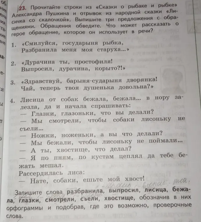 Выпиши три предложения с обращениями из текста и запиши проверочные слова для слов: разбранила, выпросил, лисица, бежала, глазки, смотрели, съели, хвостище