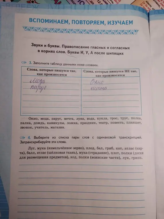 Выбери из списка пары слов с одинаковой транскрипцией и объясни, почему в словах существуют буквы, для написания которых надо знать правила.