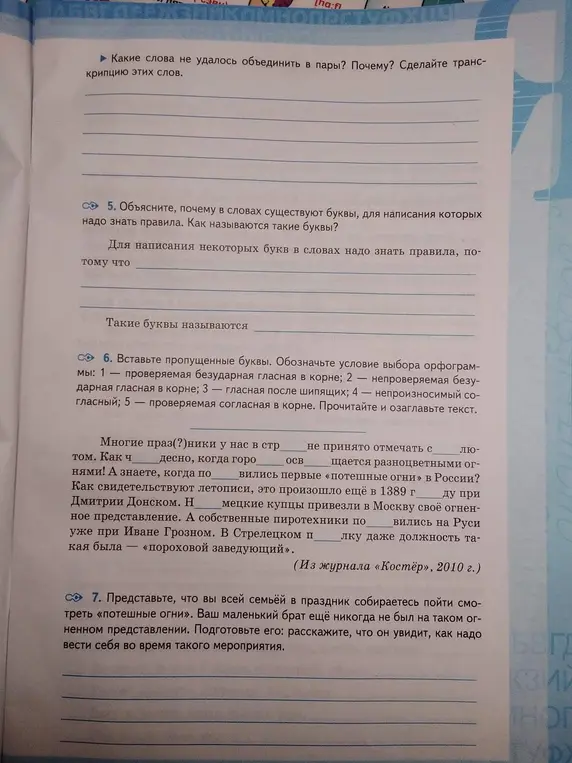Выбери из списка пары слов с одинаковой транскрипцией и объясни, почему в словах существуют буквы, для написания которых надо знать правила.