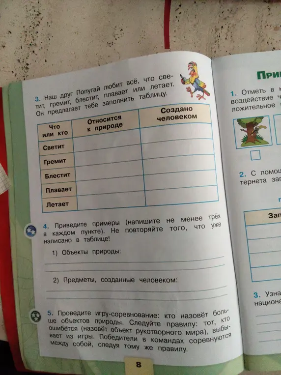 Предлагаешь заполнить таблицу с примерами объектов природы и созданных человеком