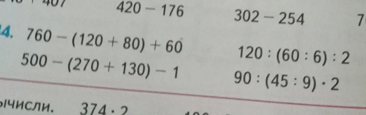 Помоги решить примеры: 760-(120+80)+60