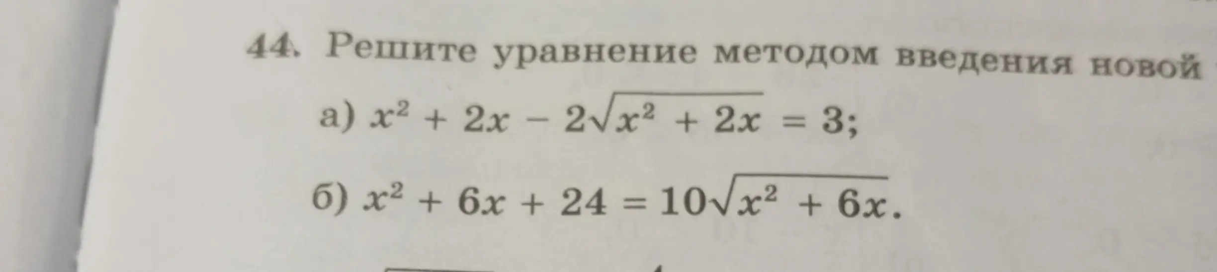 Ты просишь решить уравнения методом введения новой переменной: а) x² + 2x - 2√(x² + 2x) = 3