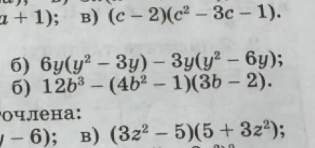 Реши примеры: б) 6y(y² – 3y) – 3y(y² – 6y)
