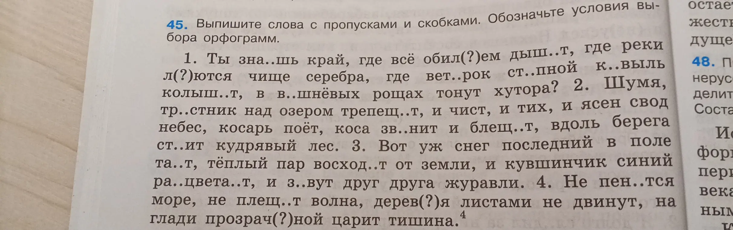 Мне нужно выписать слова с пропусками и скобками и обозначить условия выбора орфограмм в упражнении 45 под номером 1