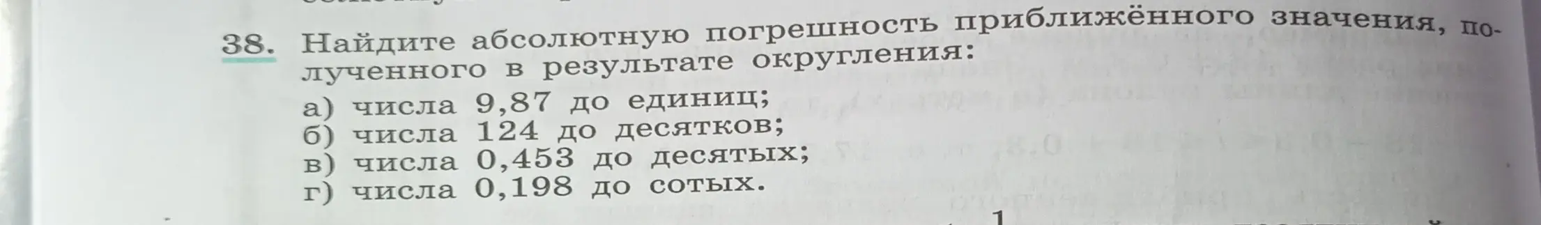 Найди абсолютную погрешность приближённого значения числа 9,87, полученного в результате округления до единиц