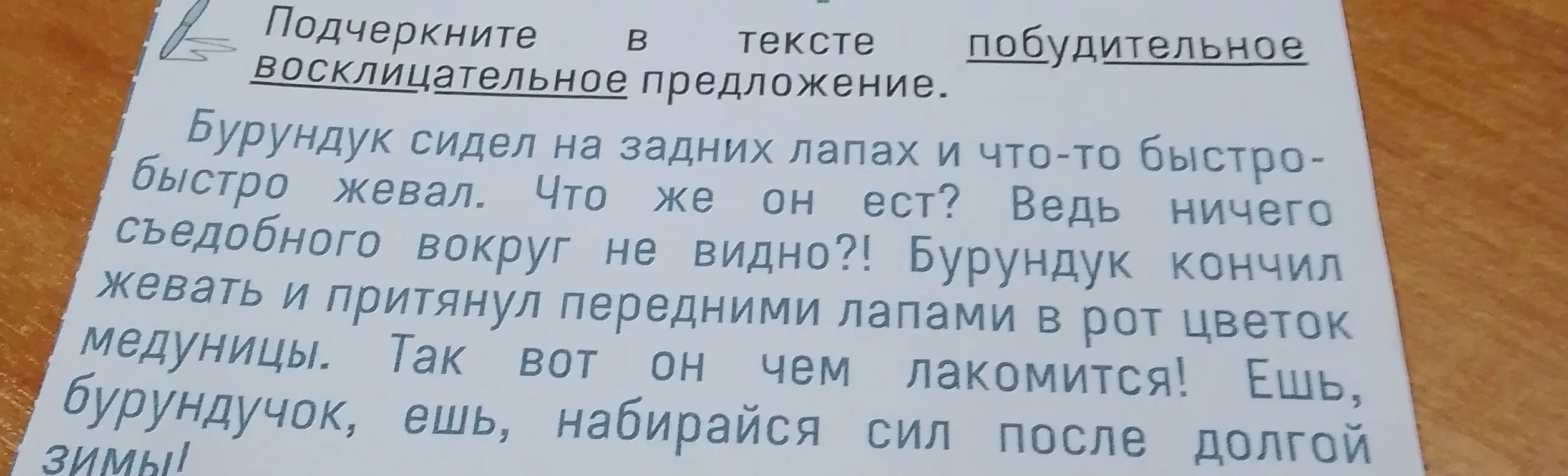 Подчеркни в тексте побудительное восклицательное предложение.