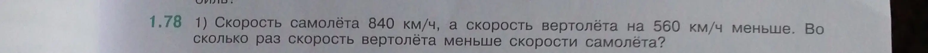 Ты просишь меня решить задачу: Скорость самолёта 840 км/ч, а скорость вертолёта на 560 км/ч меньше. Во сколько раз скорость вертолёта меньше скорости самолёта?