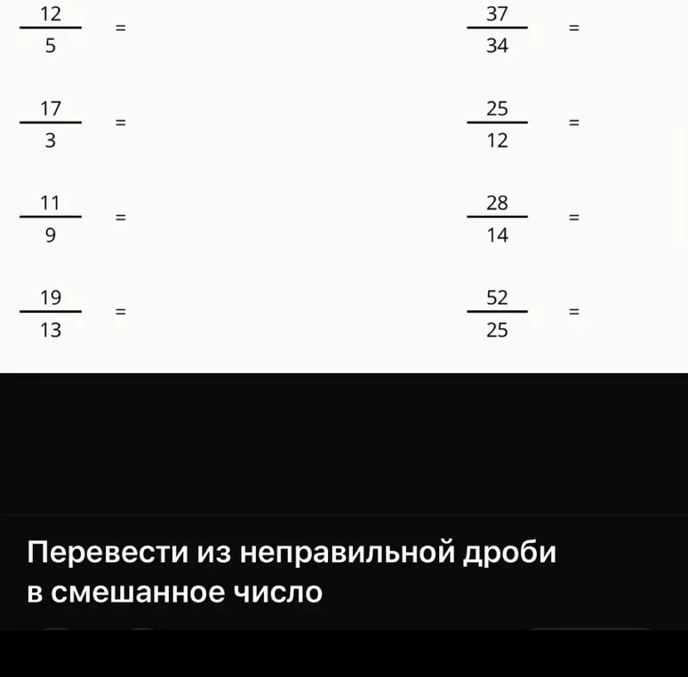 Переведи из неправильной дроби в смешанное число