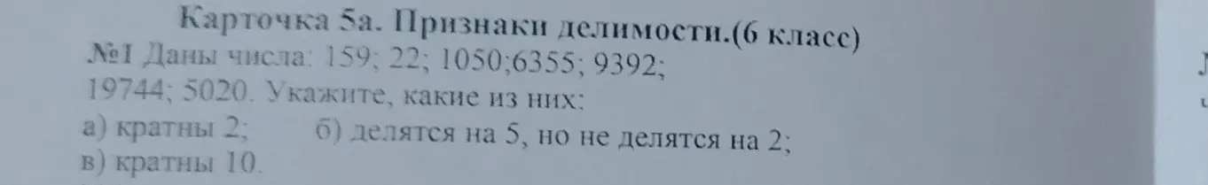 Укажи, какие из чисел 159, 22, 1050, 6355, 9392, 19744, 5020 кратны 2
