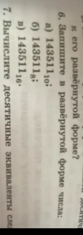 Запиши в развёрнутой форме числа: а) 143511₁₀.