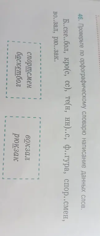 Проверь по орфографическому словарю написание слов: Б..ске..бол, кро(с, сс), те(н, нн)..с, ф..гура, спор..смен, во..зал, рю..зак