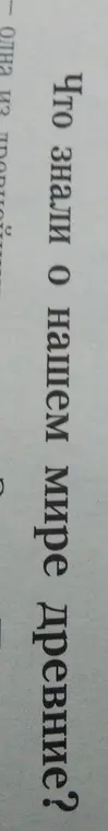 Что знали о нашем мире древние?