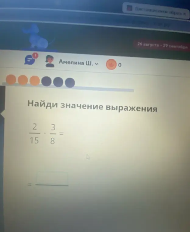 Найди значение выражения 2/15 * 3/8