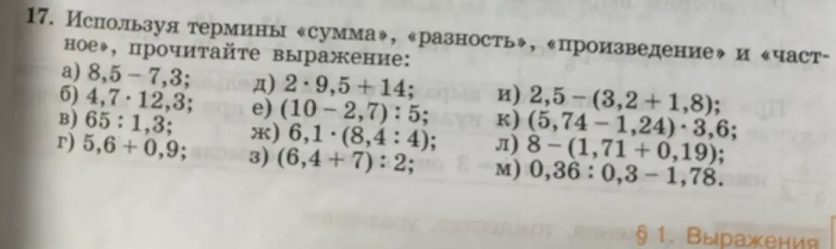 Прочитай выражение, используя термины «сумма», «разность», «произведение» и «частное»: 8,5 - 7,3