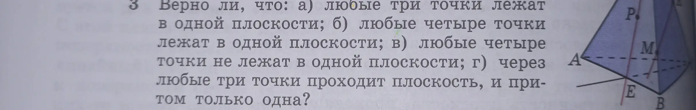 Верно ли, что любые три точки лежат в одной плоскости?