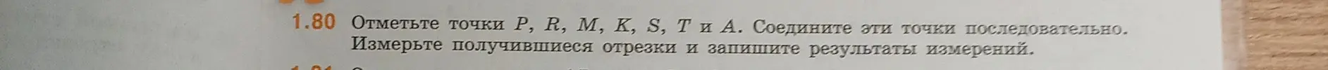 Ты просишь отметить точки P, R, M, K, S, T и A, соединить их последовательно и измерить получившиеся отрезки