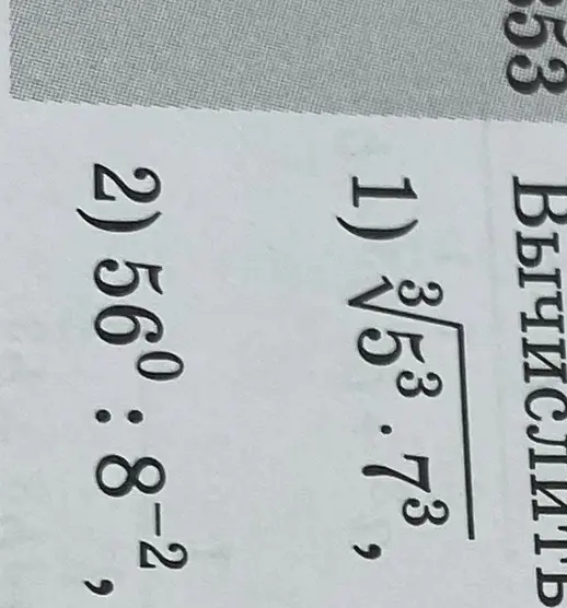 Помоги вычислить выражения: 1) $\sqrt[3]{5^3 \cdot 7^3}$, 2) $56^0 : 8^{-2}$