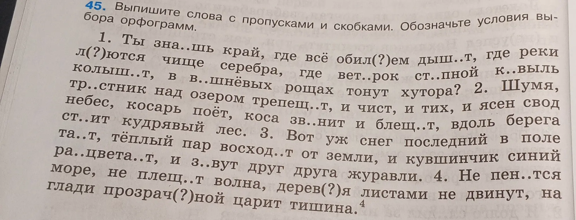 Выпиши слова с пропусками и скобками из текста, обозначь условия выбора орфограмм в предложении "Ты зна..шь край, где всё обил(?)ем дыш..т, где реки л(?)ются чище серебра, где вет..рок ст..пной к..выль колыш..т, в в..шнёвых рощах тонут хутора?"