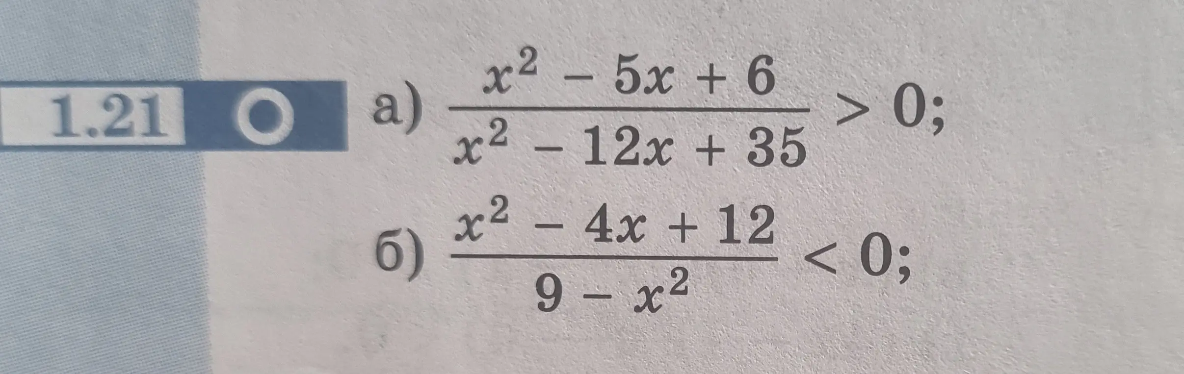 Ты просишь меня решить неравенства: а) (x² - 5x + 6) / (x² - 12x + 35) > 0; б) (x² - 4x + 12) / (9 - x²) < 0