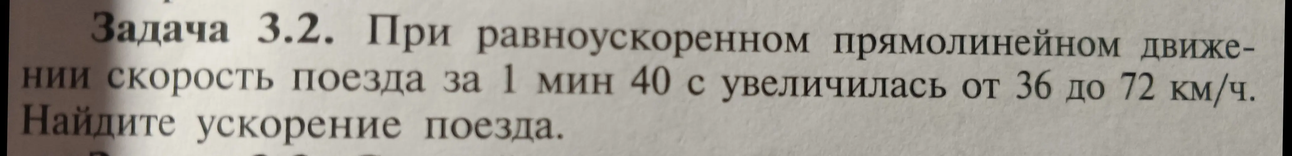 Помоги мне найти ускорение поезда при равноускоренном прямолинейном движении, если скорость поезда за 1 мин 40 с увеличилась от 36 до 72 км/ч