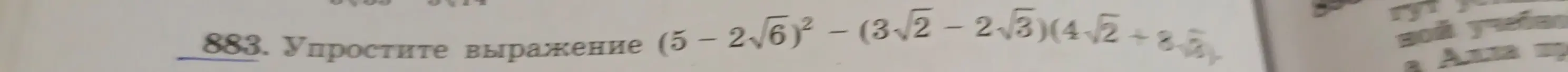 Ты просишь упростить выражение (5 - 2√6)² - (3√2 - 2√3)(4√2 + 8)
