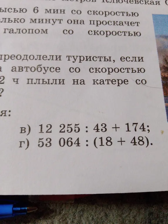 Помоги мне решить примеры: в) 12 255 : 43 + 174; г) 53064 : (18 + 48).