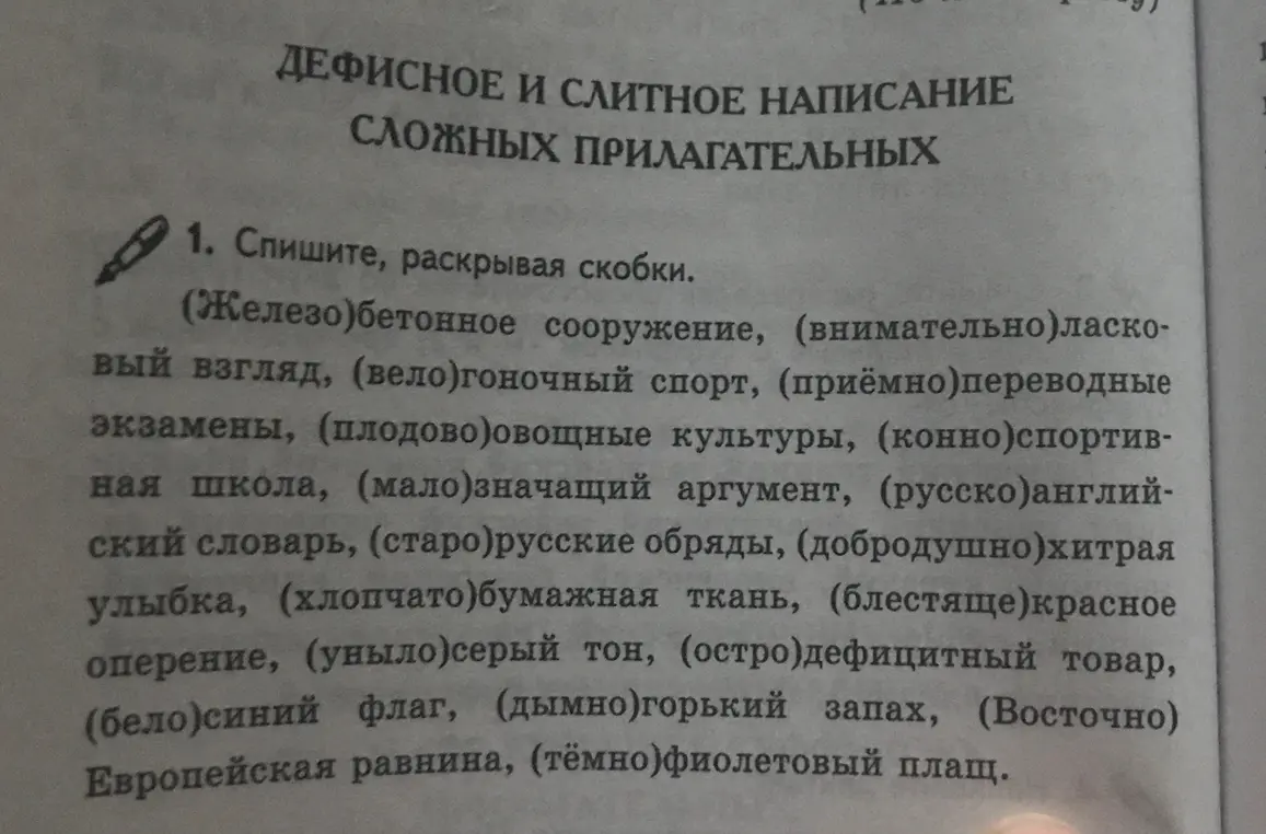 Спиши, раскрывая скобки: (Железо)бетонное сооружение