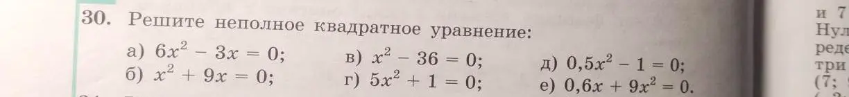 Реши неполное квадратное уравнение: а) 6x² - 3x = 0
