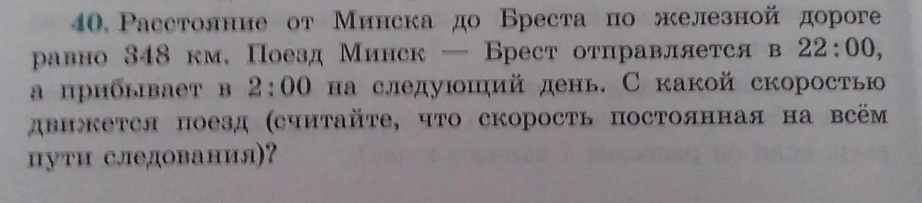 Ты просишь меня найти скорость поезда, если расстояние от Минска до Бреста равно 348 км, поезд отправляется в 22:00, а прибывает в 2:00 на следующий день.