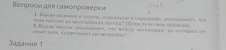 Какие явления и опыты, описанные в параграфе, доказывают, что тела состоят из мельчайших частиц?