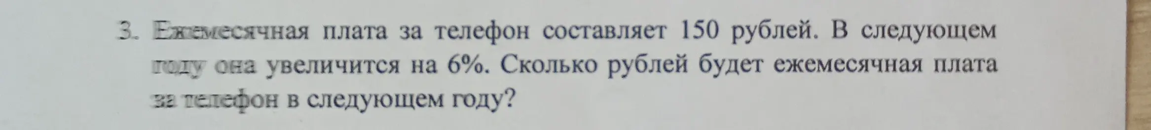 Вычисли, сколько рублей будет ежемесячная плата за телефон в следующем году, если она увеличится на 6%, если сейчас она составляет 150 рублей
