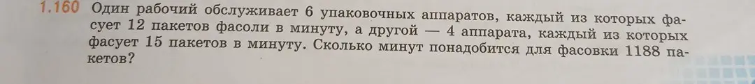 Сколько минут понадобится для фасовки 1188 пакетов, если один рабочий обслуживает 6 упаковочных аппаратов, каждый из которых фасует 12 пакетов фасоли в минуту, а другой — 4 аппарата, каждый из которых фасует 15 пакетов в минуту?
