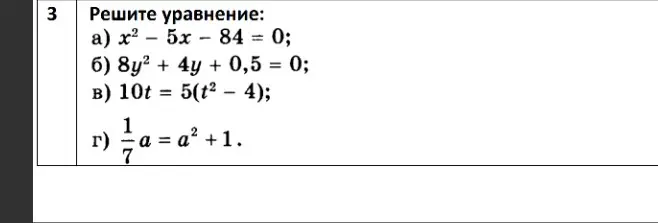 Реши уравнение x² - 5x - 84 = 0