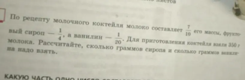 Рассчитай, сколько граммов сиропа надо взять, если для приготовления коктейля взяли 350 г молока, а сироп составляет 1/4 от количества молока.