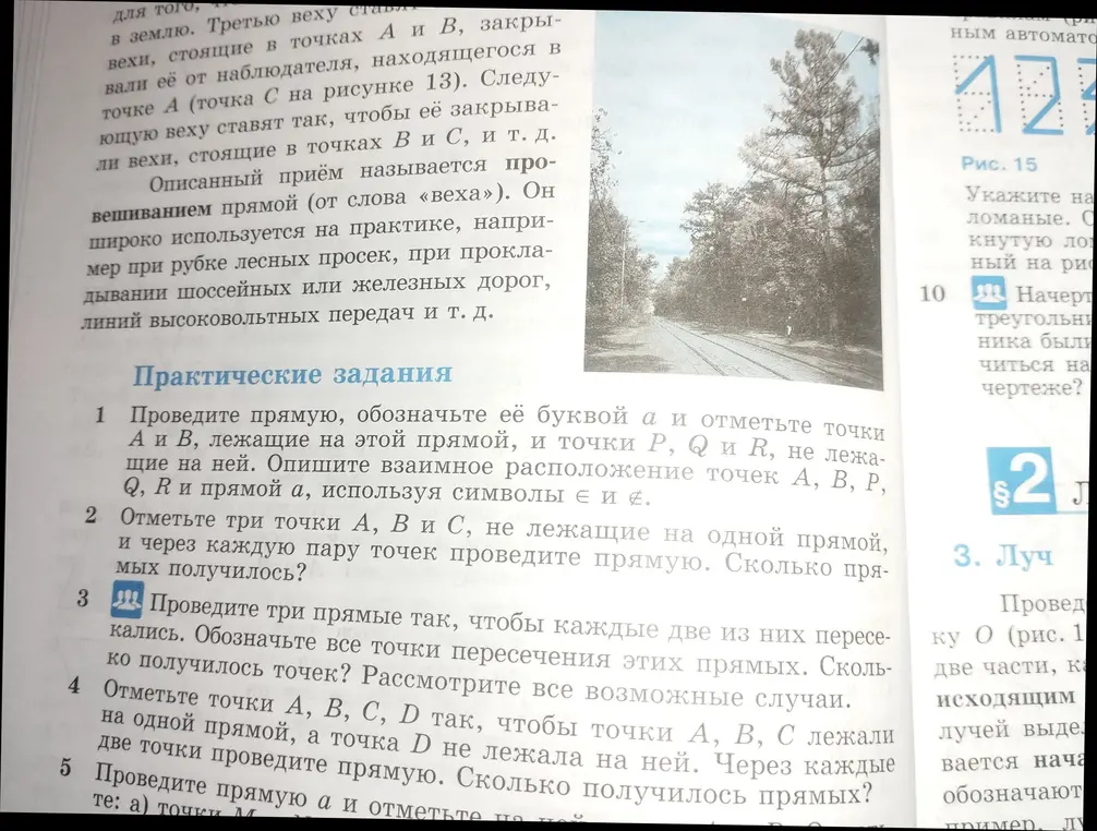 Можешь помочь с практическими заданиями по геометрии, начни с первого задания: проведи прямую, обозначь её буквой a и отметь точки А и В, лежащие на этой прямой, и точки P, Q и R, не лежащие на ней. Опиши взаимное расположение точек А, В, Р, Q, R и прямой a, используя символы є и £.
