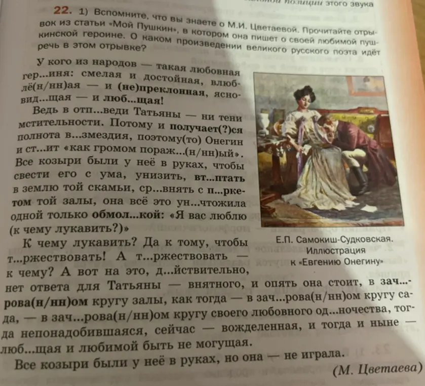 Предложи вставить пропущенные буквы в отрывке из статьи о М.И. Цветаевой и романе «Евгений Онегин»
