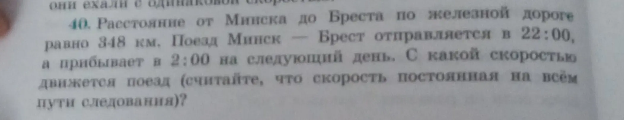 Ты просишь найти скорость поезда, если известно расстояние от Минска до Бреста и время в пути.
