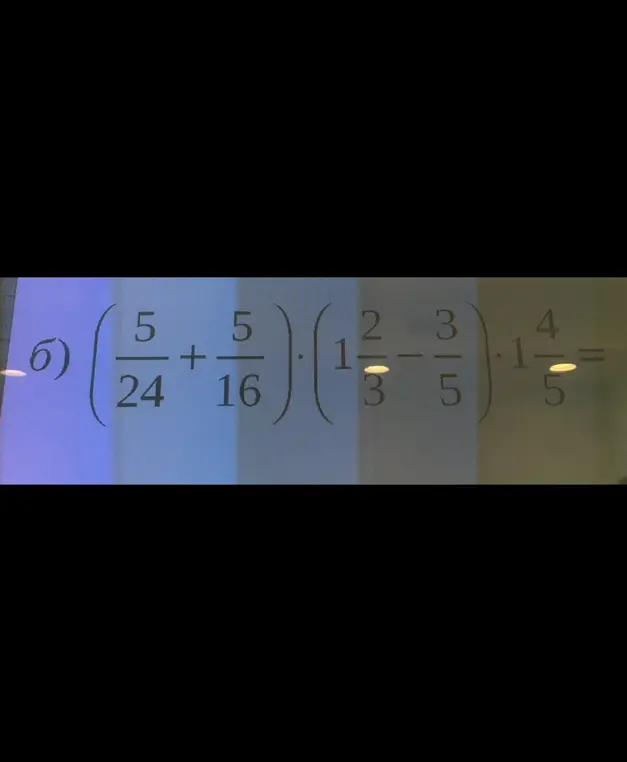 Помоги мне решить пример: (5/24 + 5/16) * (1 2/3 - 3/5) * 1 4/5 =